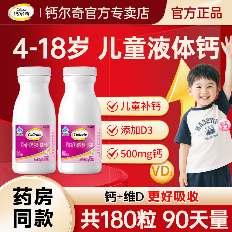 钙尔奇儿童钙片青少年长12岁以上液体钙高3岁以上补钙vd3官方正品