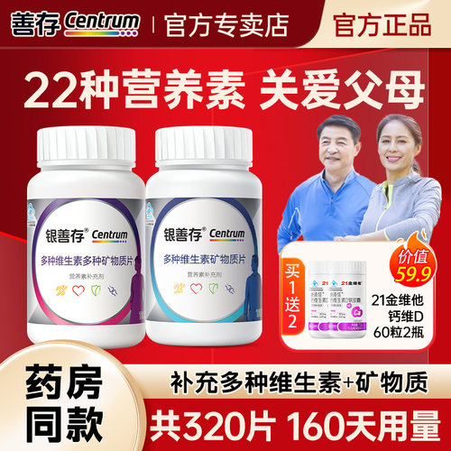 银善存中老年多种维生素160片