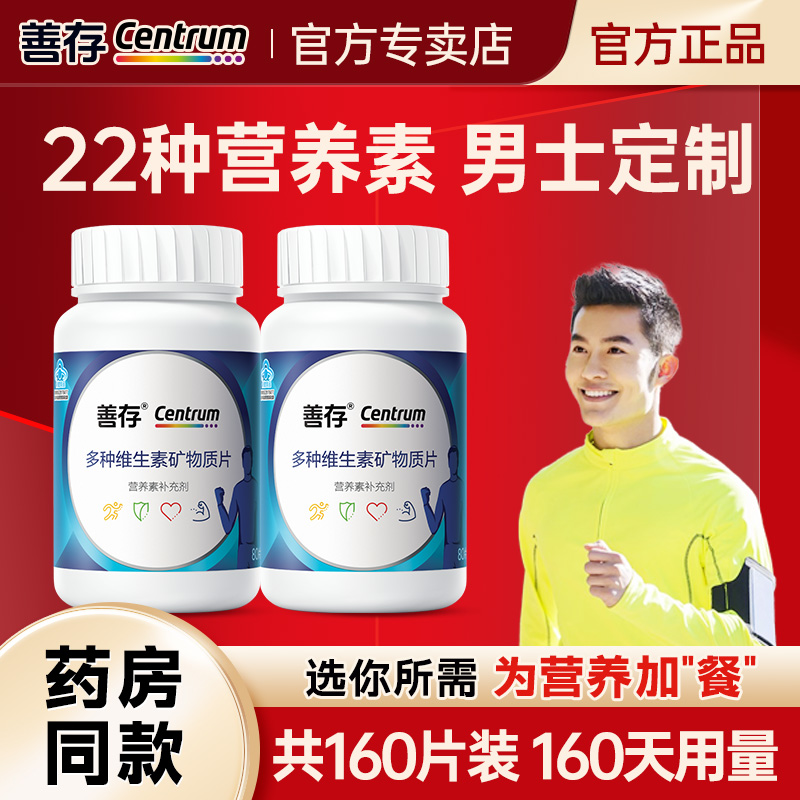 善存男士多种复合维生素矿物质片