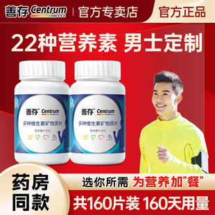 善存男性复合维生素多种b族复合片专用维c多维正品官方旗舰店同款