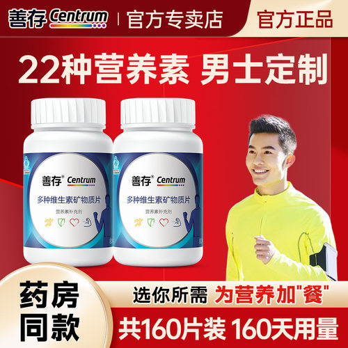 善存男士多种复合维生素矿物质片
