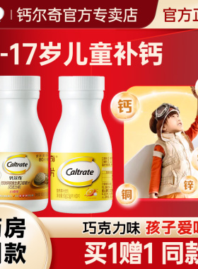 钙尔奇儿童钙片3岁6到12岁以上青少年成长补钙镁小添佳咀嚼片高