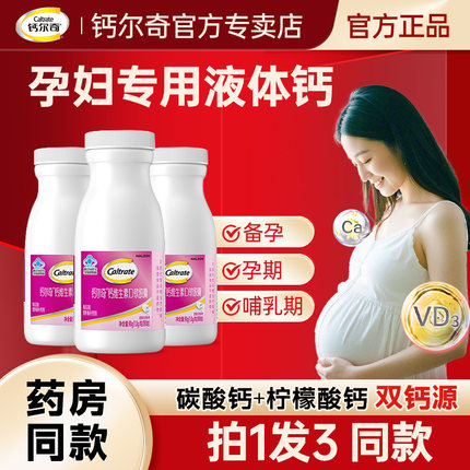 钙尔奇孕妇液体钙柠檬酸钙孕期专用钙片碳酸钙维d3哺乳期妈妈补钙