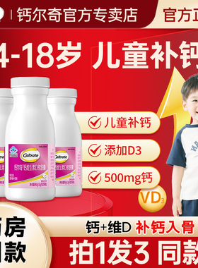 钙尔奇儿童钙片液体钙3岁以上6到12岁学生青少年补钙长维d3高正品