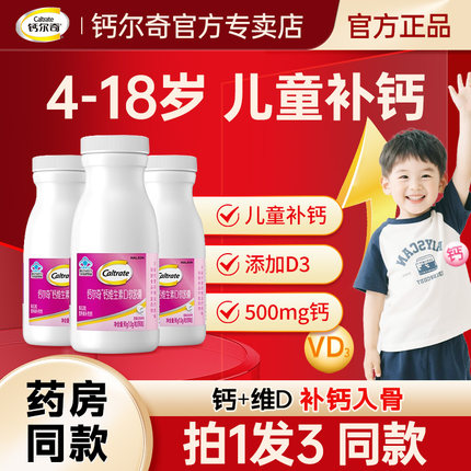 钙尔奇儿童钙片液体钙3岁以上6到12岁学生青少年补钙长维d3高正品
