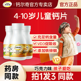 钙尔奇儿童钙片4-10岁咀嚼片小添佳学生青少年维生素D钙铁锌正品