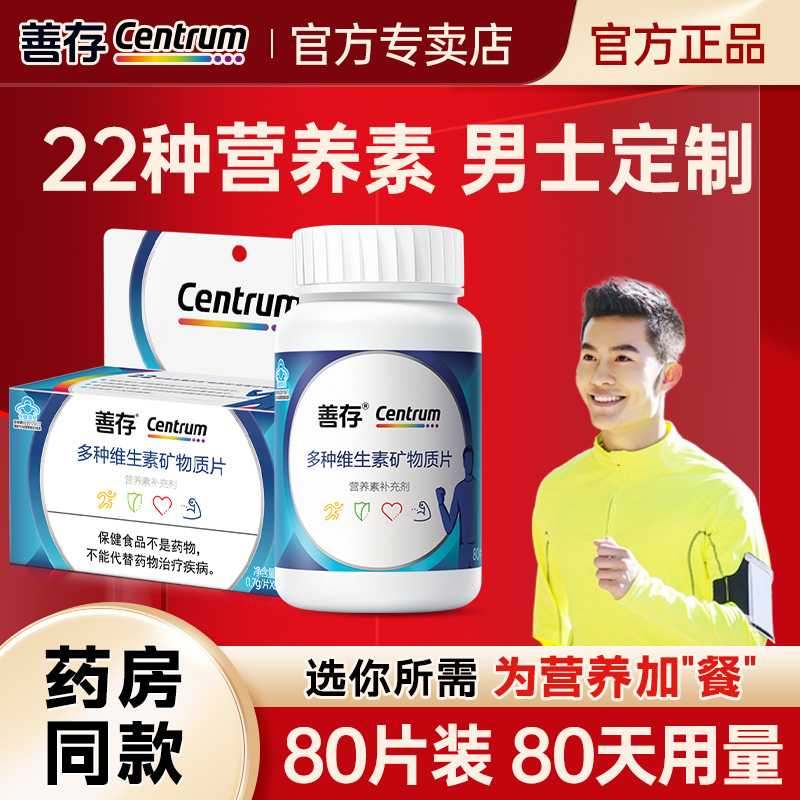 善存男士专属多种复合维生素b族
