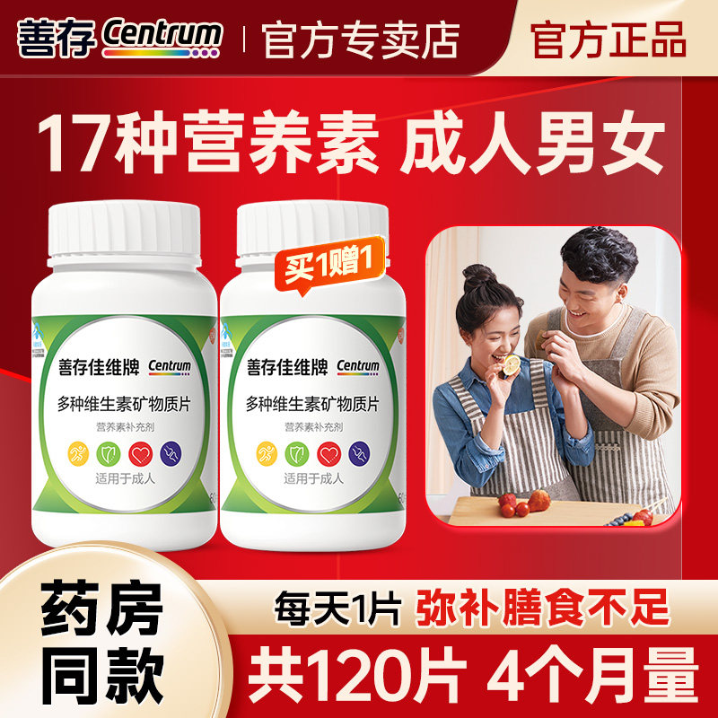 善存复合维生素成人男女多维60片图片