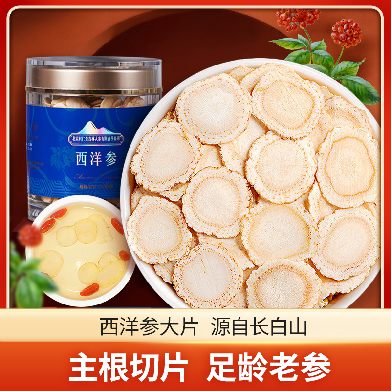 北京同仁堂西洋参片100g切片长白山干花旗人参含片泡水茶非特级