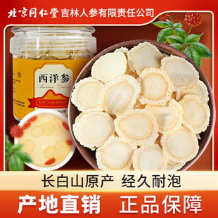 西洋参片北京同100g大切片仁长白山干花旗人参堂含片泡水茶非特级