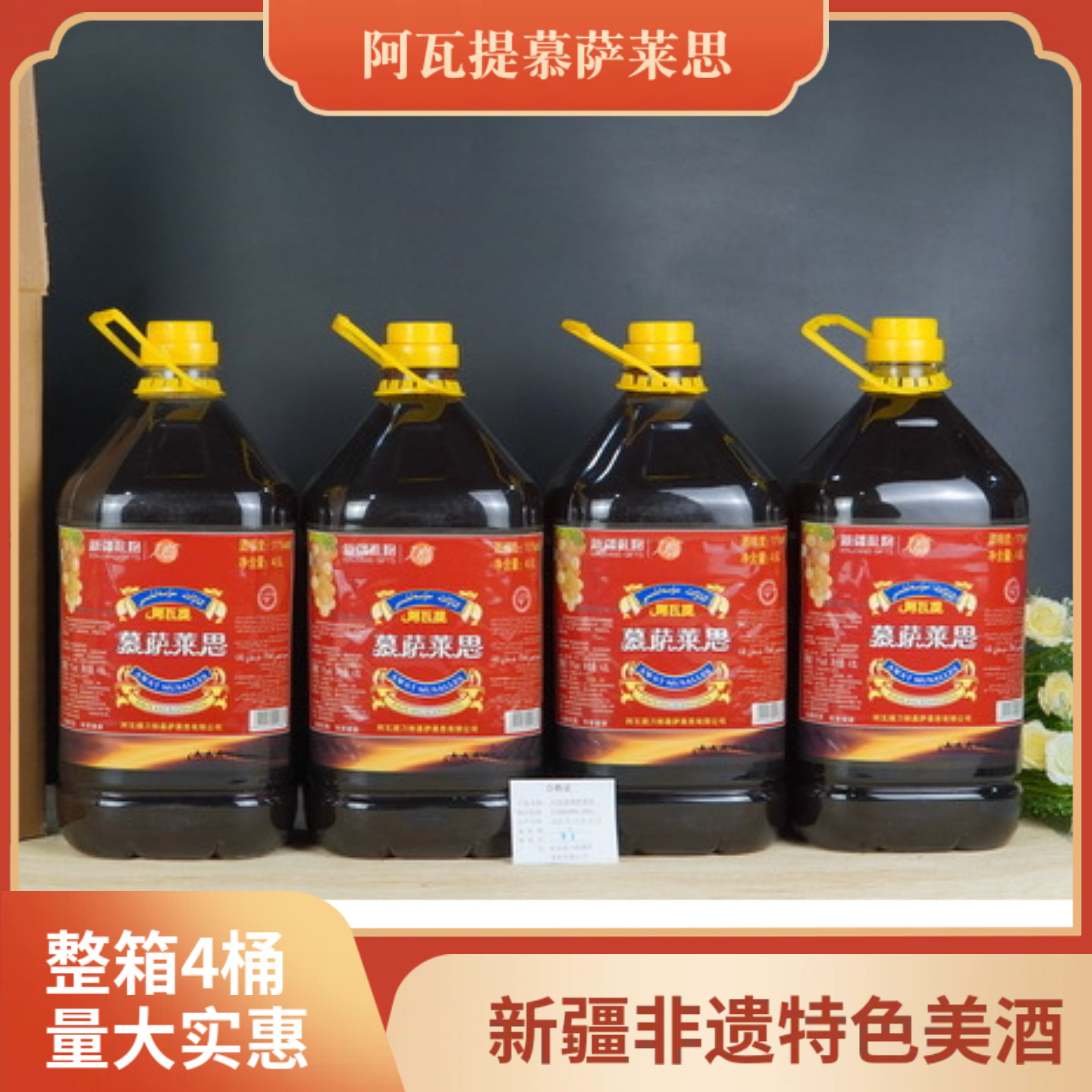 新疆阿瓦提慕萨莱思葡萄酒红葡萄酒4.6升桶装甜型11度穆塞莱斯,酒类,低度葡萄酒,淘宝优惠券,粉丝福利购,淘宝优惠卷