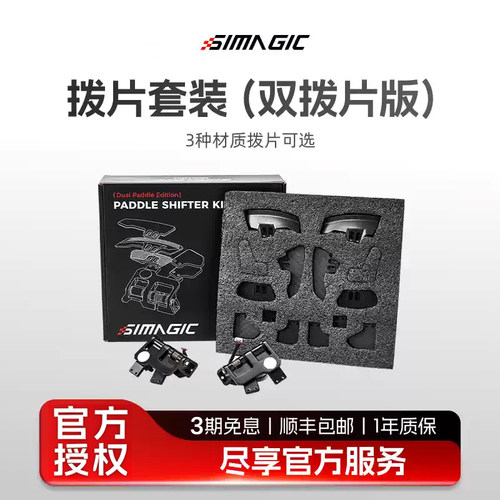 SIMAGICNEOX双拨片模组可调