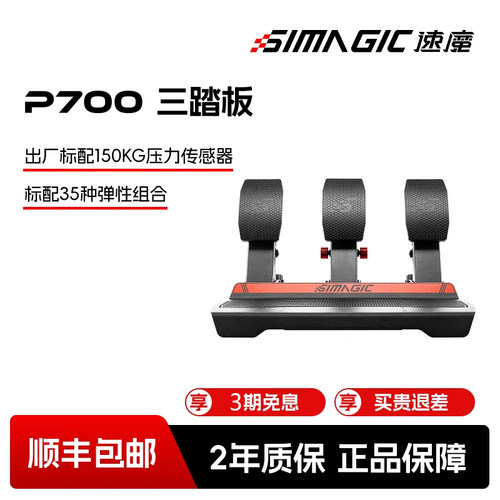 SIMAGICP700液压踏板赛车模拟器
