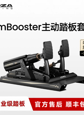 MOZA魔爪 mbooster主动踏板CRP 2专业级赛车模拟器踏板游戏双三