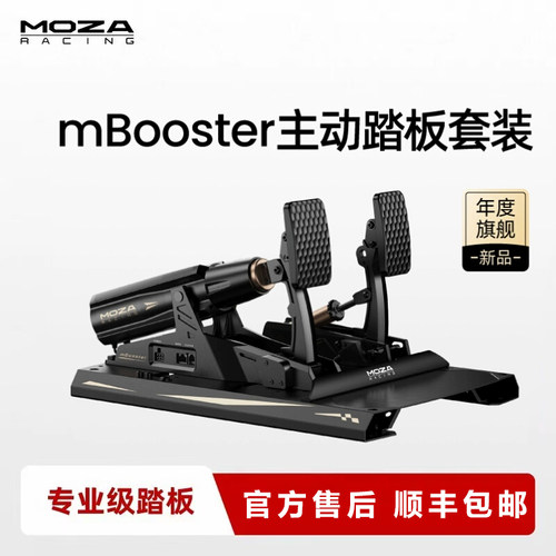 MOZAmbooster主动踏板