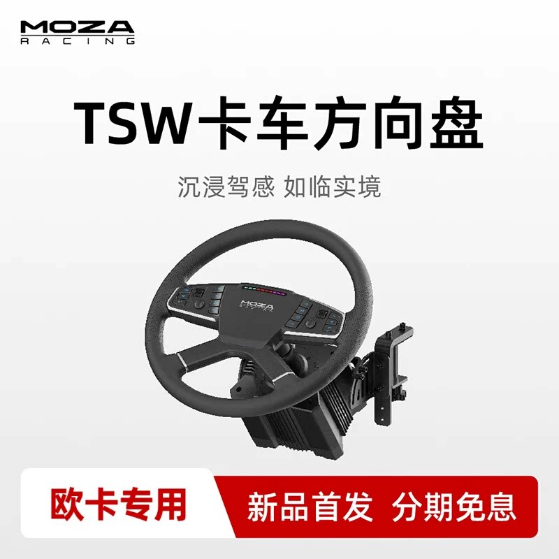 MOZA魔爪 TSW卡车方向盘欧卡2美卡游戏方向盘欧洲卡车2模拟卡车