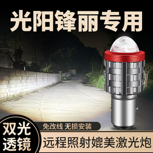 光阳锋丽50FI VPL125摩托车LED激光透镜大灯改装配件远近一体灯泡