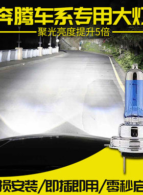 奔腾改装氙气大灯远近光灯泡