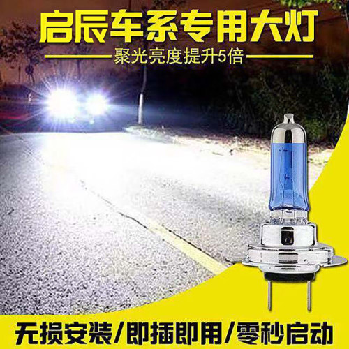 启辰改装氙气大灯远近光灯泡