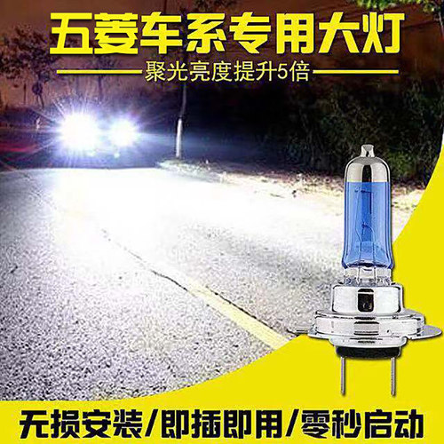 五菱改装氙气前大灯远近光灯泡