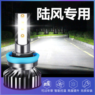 陆风X7LED前大灯泡X2风华X5风尚X8逍遥X6X9远近光灯改装超亮聚光