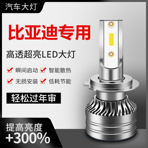 比亚迪宋秦速锐汽车近光灯LED