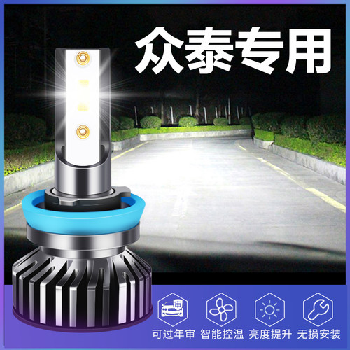 众泰led改装大灯泡远近光专用