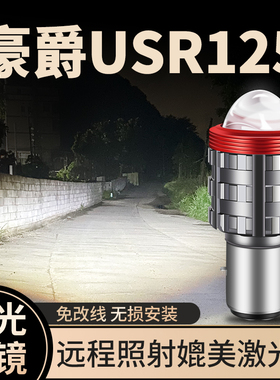 豪爵USR125铃木摩托车LED激光透镜大灯改装配件远光近光一体灯泡