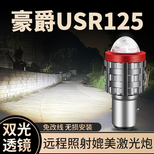 豪爵USR125铃木摩托车LED激光透镜大灯改装配件远光近光一体灯泡