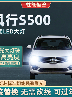 14-17款东风风行S500LED前大灯改装远光近光灯超亮强白聚光车灯泡
