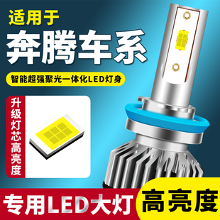 适用奔腾led大灯x80 x40 b30 b50 b70 b90改装远光近光一体前灯泡