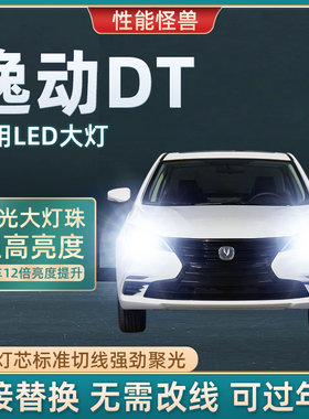 长安逸动DTled大灯远光近光灯泡 专车专用改装逸动DT超亮LED灯泡