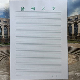 扬州大学双线稿纸 扬州大学抬头信纸信笺草稿纸作业纸