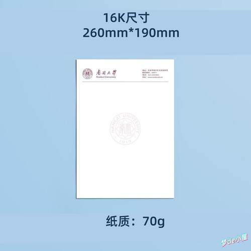 南开大学信纸南开信纸南开大学抬头信笺16K稿纸南开大学纪念品