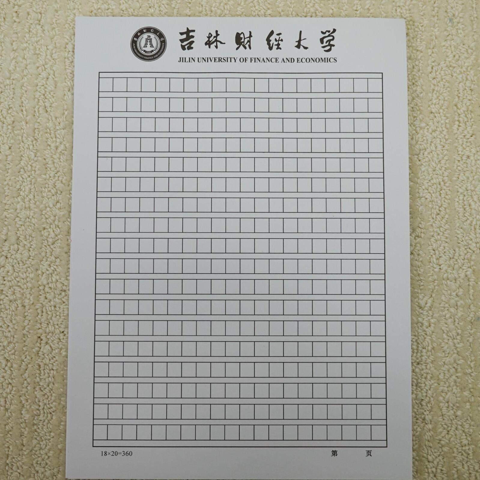 吉林财经大学稿纸 吉林财经大学信纸 吉林财经大学抬头信笺作业纸图片