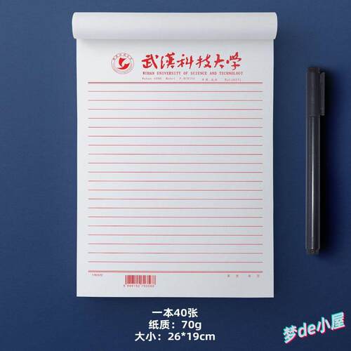 武汉科技大学稿纸武汉科技大学抬头信纸信笺武科大作业纸草稿纸