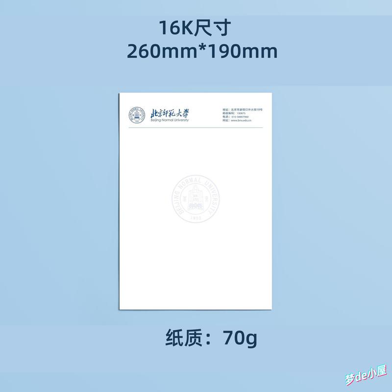 北京师范大学信纸北师大信纸北京师范大学抬头信笺16K稿纸
