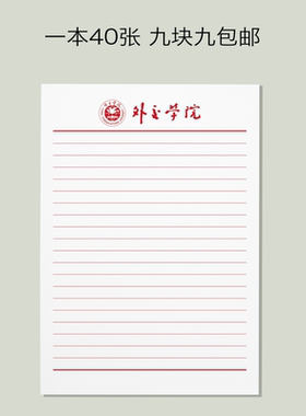 外交学院稿纸外交学院抬头信纸信笺草稿纸作业纸思想报告用纸