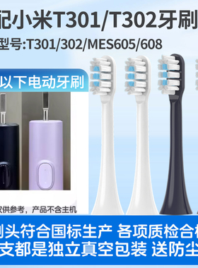 适配小米T301/T302/T501电动牙刷头米家mes608/605/607通用替换头