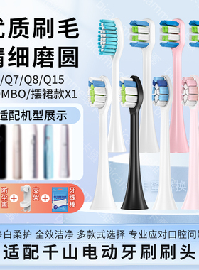 适配千山电动牙刷头Q5/Q7/Q8/COMBO/Q15摆裙款X1钻石替换通用刷头