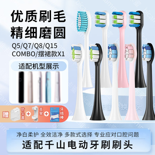 适配千山电动牙刷刷头Q5/Q7/Q8/COMBO/Q15摆裙款X1钻石替换通用刷