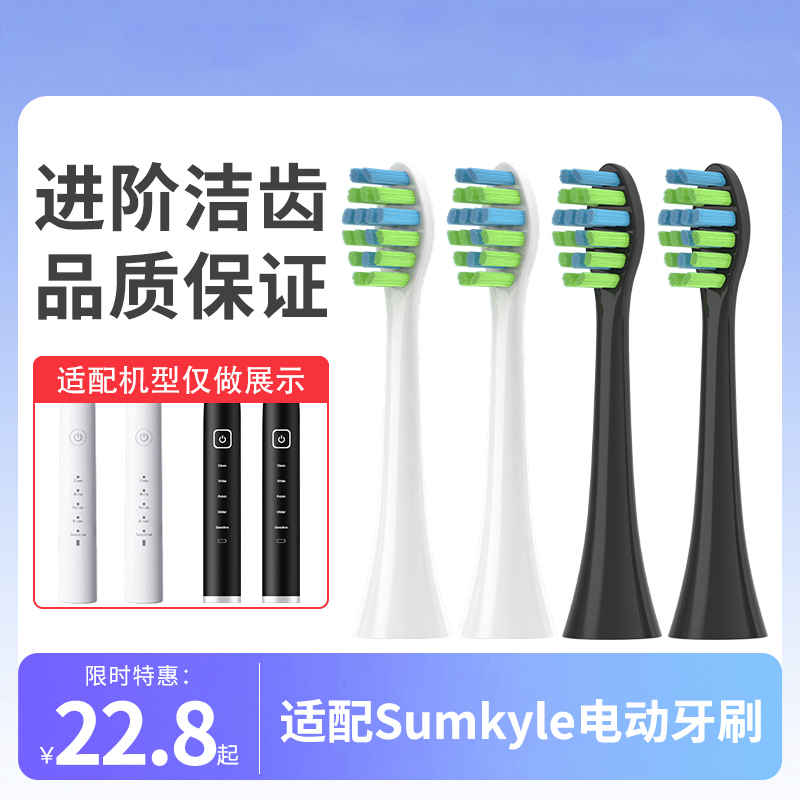 适配Sumkyle电动牙刷头