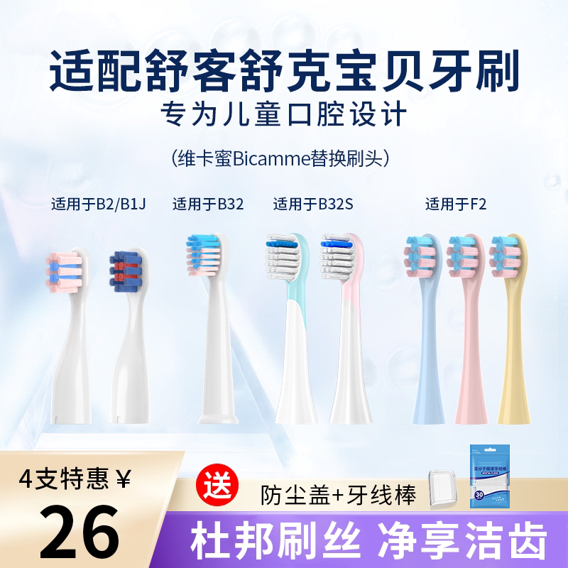 维卡蜜适配Sake舒客宝贝儿童电动牙刷替换头B2/B1J/B32/B32S/F1F2