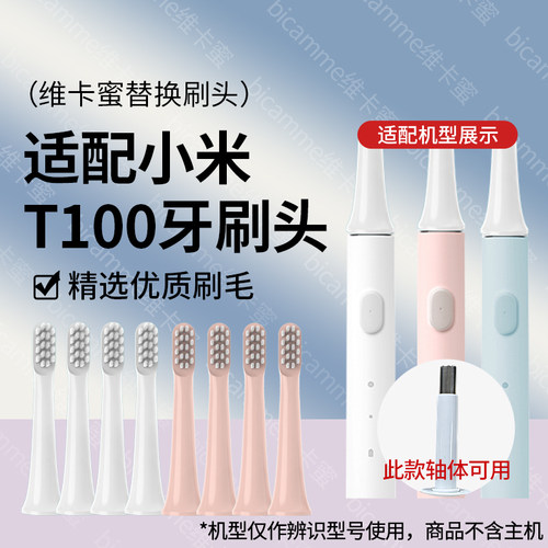 适配小米米家T100声波电动牙刷头