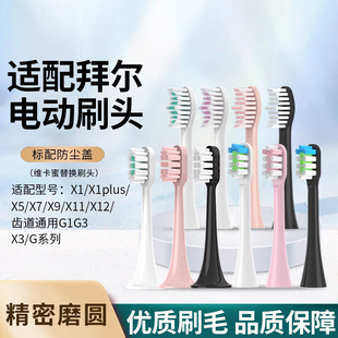 X9X11拜耳2258 X1splus 适配拜尔bair电动牙刷头通用替换X1