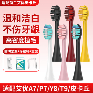 适配荷兰艾优SUP电动牙刷头A7 P7Y8皮卡丘替换通用APIYOO替换头