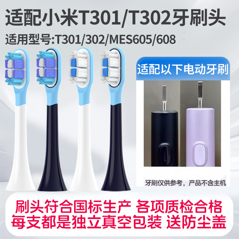 适配小米电动牙刷t301/t302米家替换头mes605/607包胶缓震牙刷头