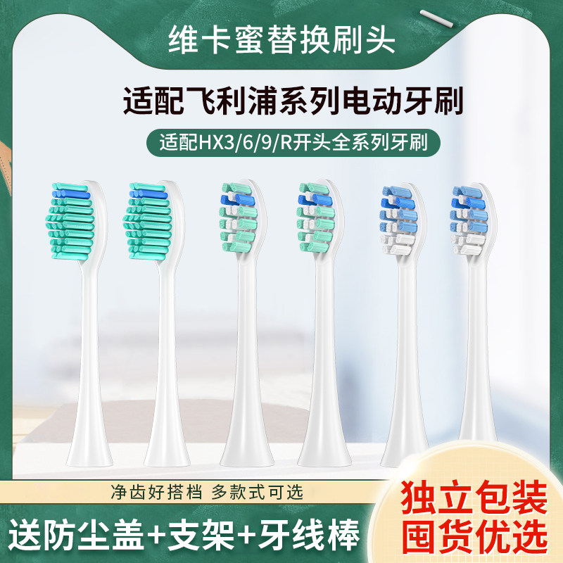 维卡蜜适配飞利浦电动牙刷刷头通用hx6730/3230/3226/6530/3250替