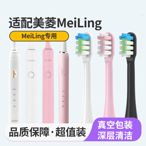 适配MeiLng美菱电动牙刷头