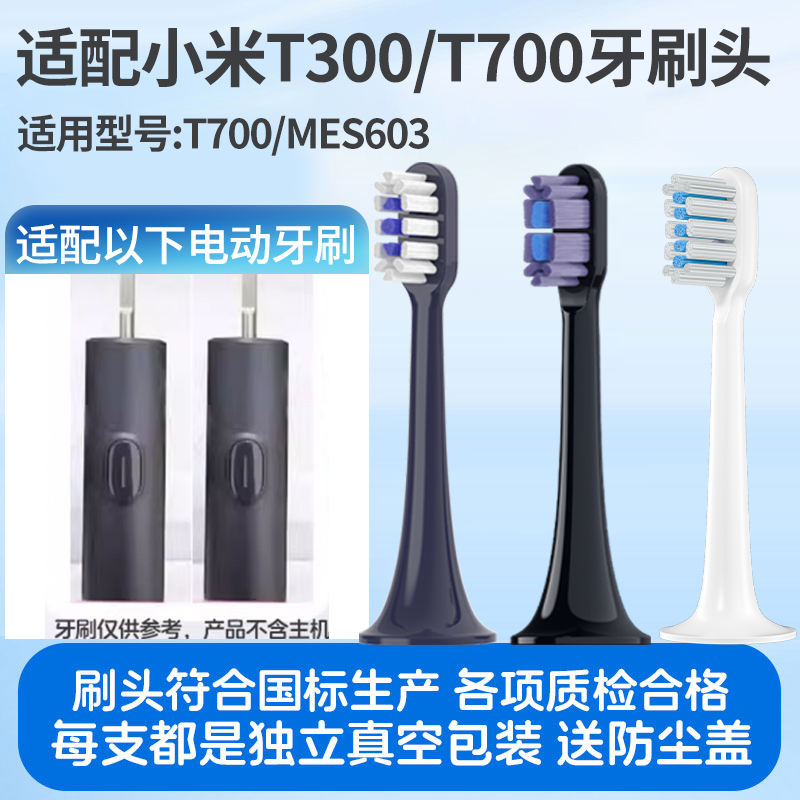 适配小米牙刷头T300/T700米家MES602/MES604全效清洁通用替换头